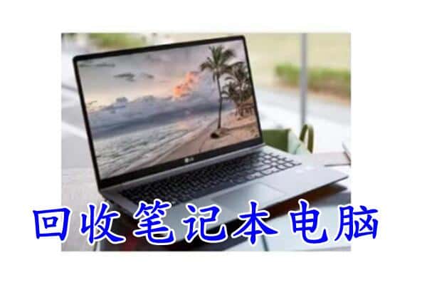 沙坪坝区回收电脑